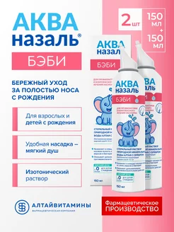 Акваназаль Бэби для промывания носа 150 мл, 2 шт АЛТАЙВИТАМИНЫ 181961795 купить за 521 ₽ в интернет-магазине Wildberries