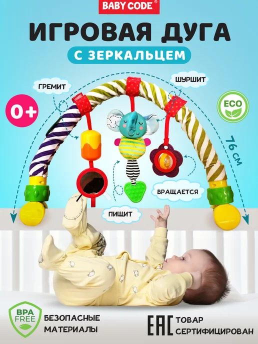 Baby Code Игровая дуга с игрушками подвесками для новорожденных детей