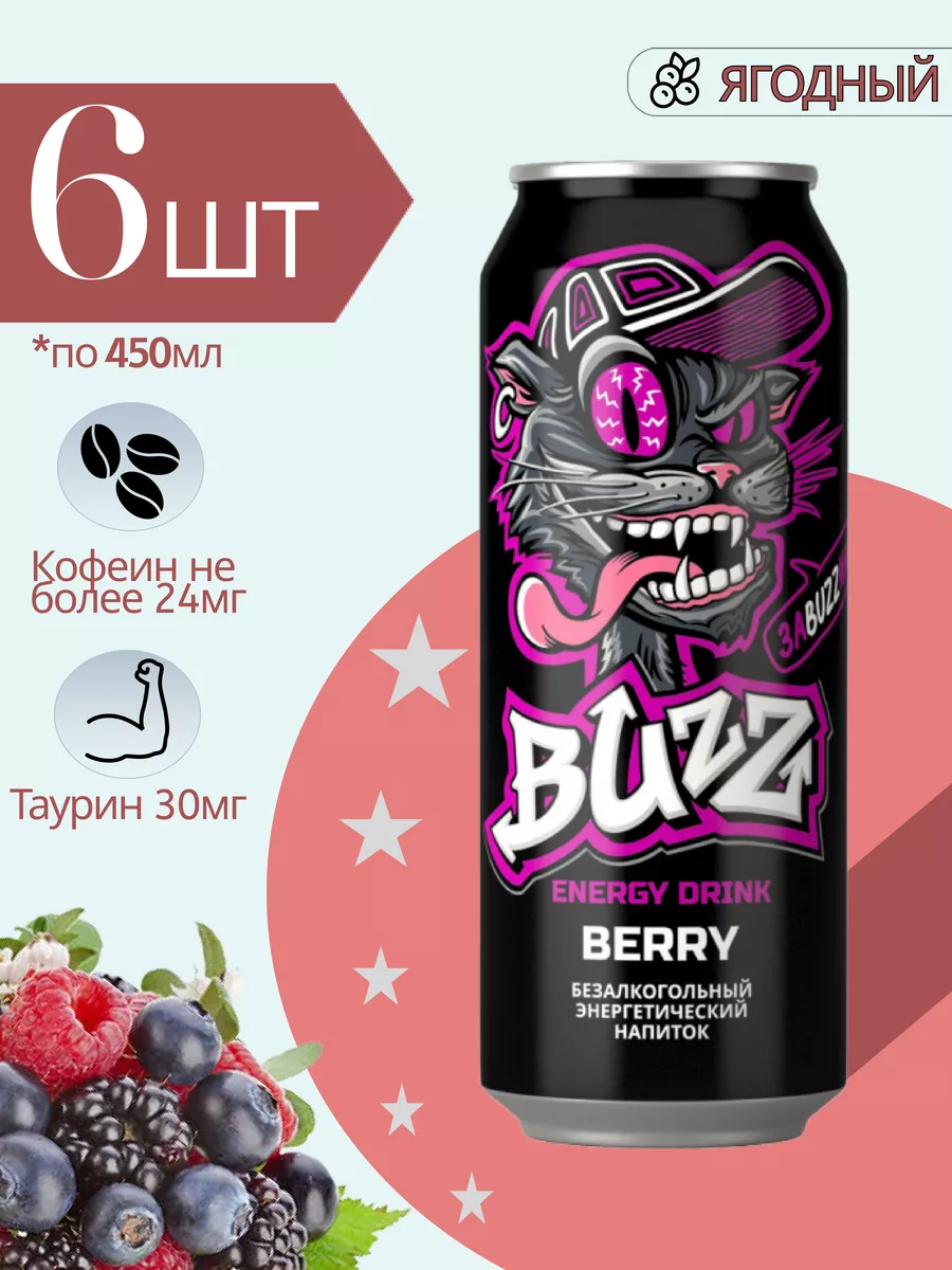 Энергетик Berry со вкусом ягод 6штх0.45 л Buzz 181962321 купить за 528 ₽ в  интернет-магазине Wildberries