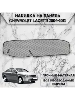 Накидка на панель приборов для Chevrolet Lacetti седан DeliNight 181962522 купить за 1 606 ₽ в интернет-магазине Wildberries