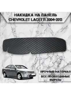 Накидка на панель приборов для Chevrolet Lacetti седан DeliNight 181962525 купить за 1 606 ₽ в интернет-магазине Wildberries