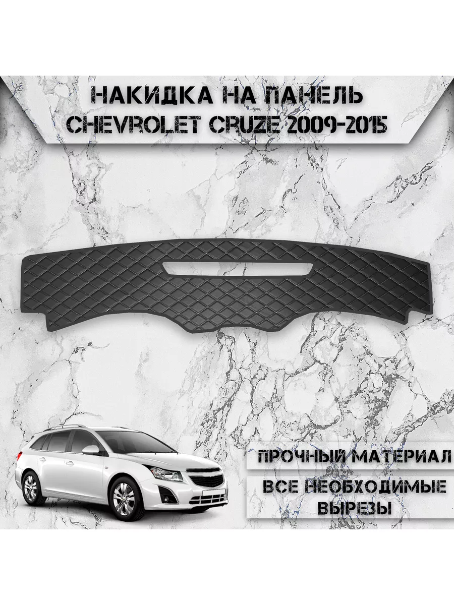 Накидка на панель приборов для Chevrolet Cruze 2009-2015 DeliNight  181962645 купить за 1 349 ₽ в интернет-магазине Wildberries