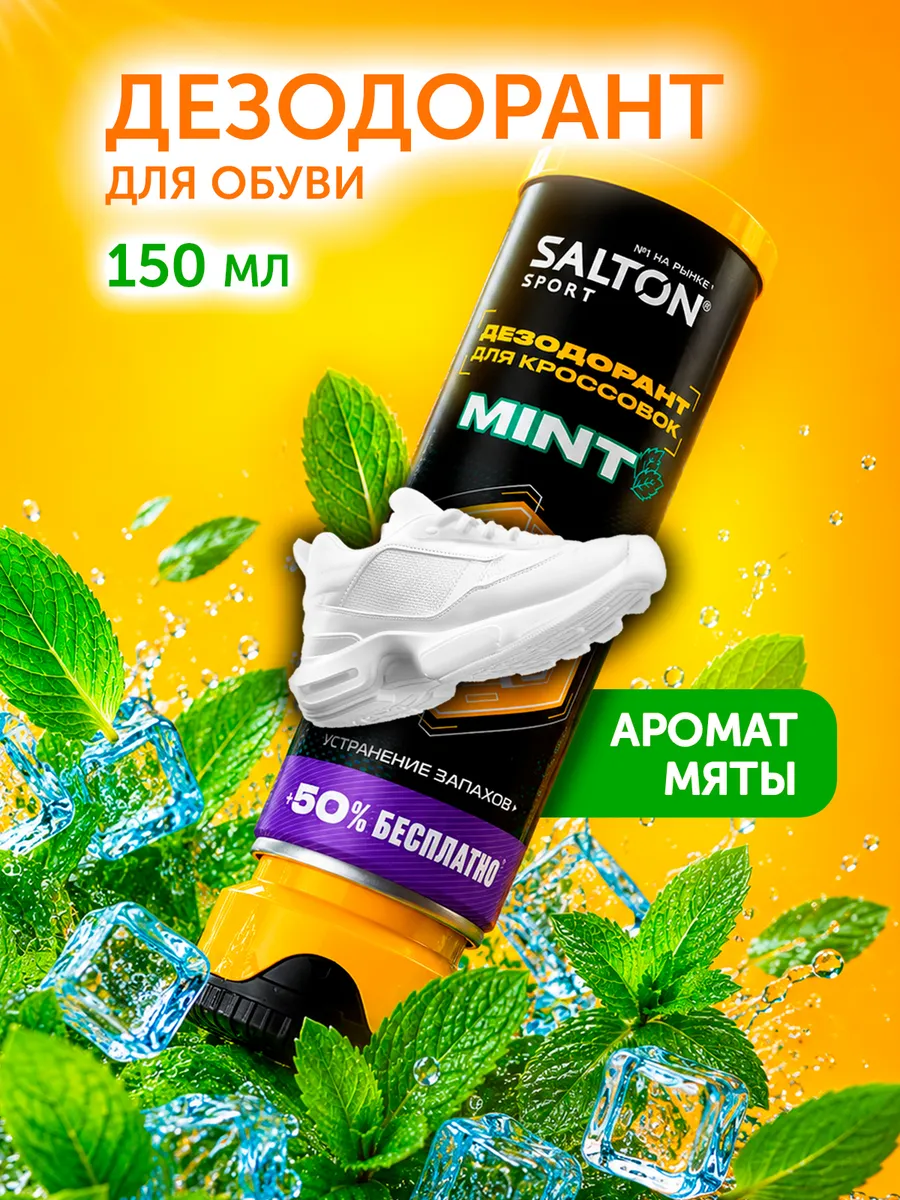 Дезодорант для обуви Sport 150 мл 1 шт