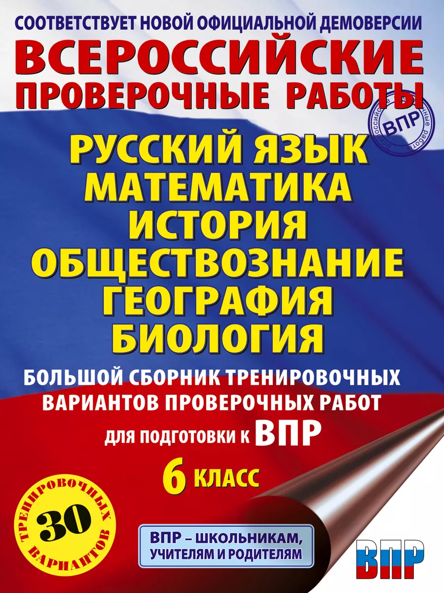 Большой сборник для подготовки к ВПР 6 класс Издательство АСТ 181963451  купить в интернет-магазине Wildberries