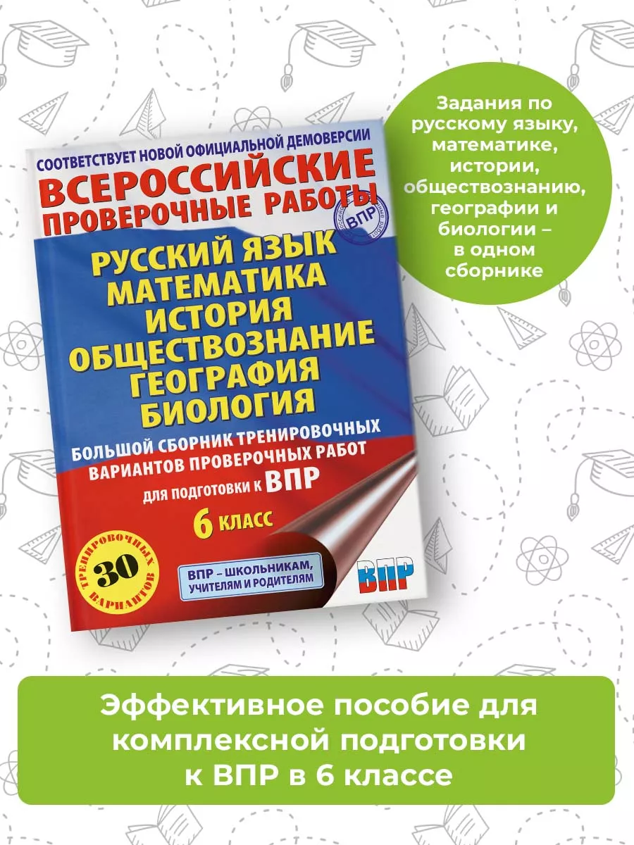 Большой сборник для подготовки к ВПР 6 класс Издательство АСТ 181963451  купить в интернет-магазине Wildberries