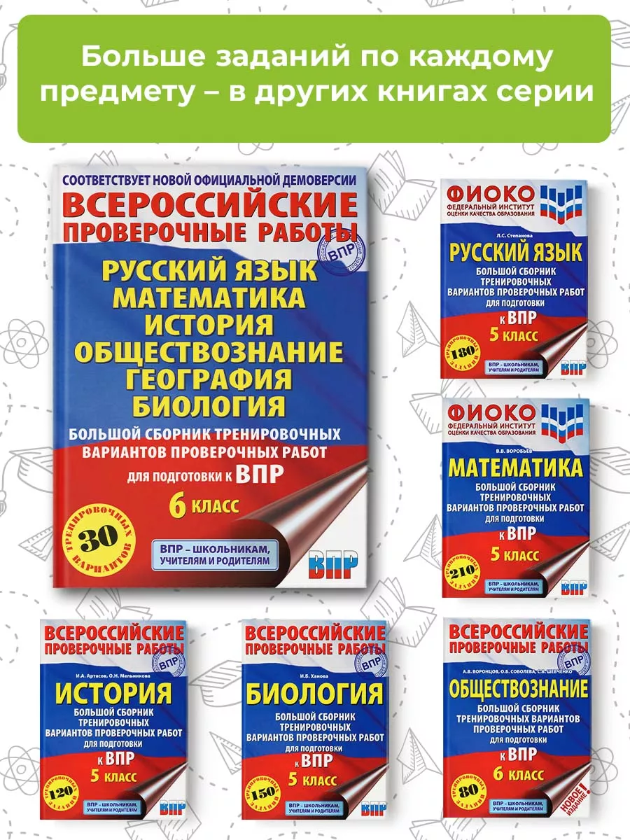 Большой сборник для подготовки к ВПР 6 класс Издательство АСТ 181963451  купить в интернет-магазине Wildberries