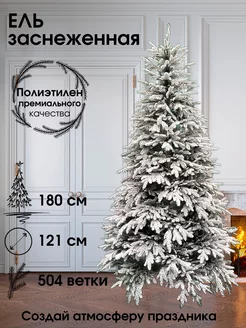 Искусственная новогодняя елка 180 см заснеженная из ПЭ Friendly Home 181964573 купить за 9 477 ₽ в интернет-магазине Wildberries