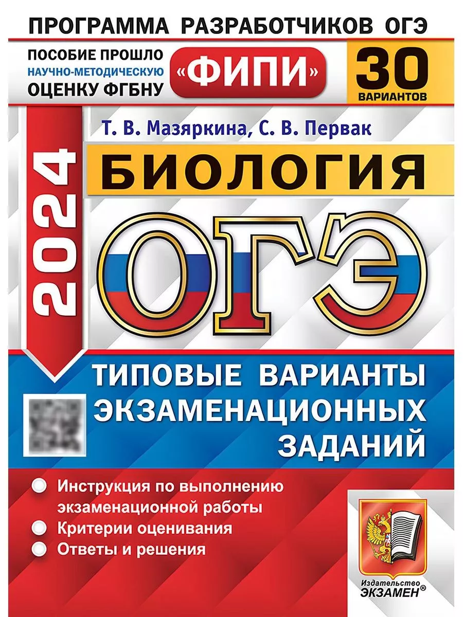 ОГЭ 2024 Биология Типовые задания 30 вариантов ФИПИ Экзамен 181965082  купить за 465 ₽ в интернет-магазине Wildberries