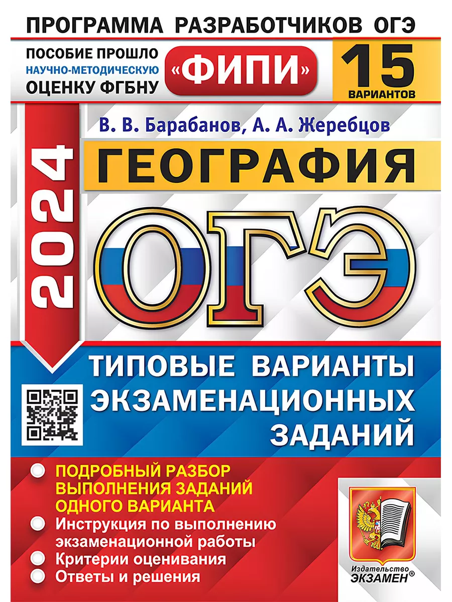 ОГЭ 2024 География Типовые задания 15 вариантов ФИПИ Экзамен 181965101  купить в интернет-магазине Wildberries