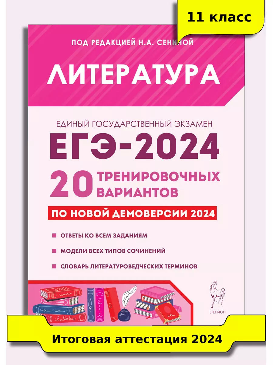 Сенина Литература ЕГЭ-2024 20 тренировочных вариантов ЛЕГИОН 181965223  купить в интернет-магазине Wildberries