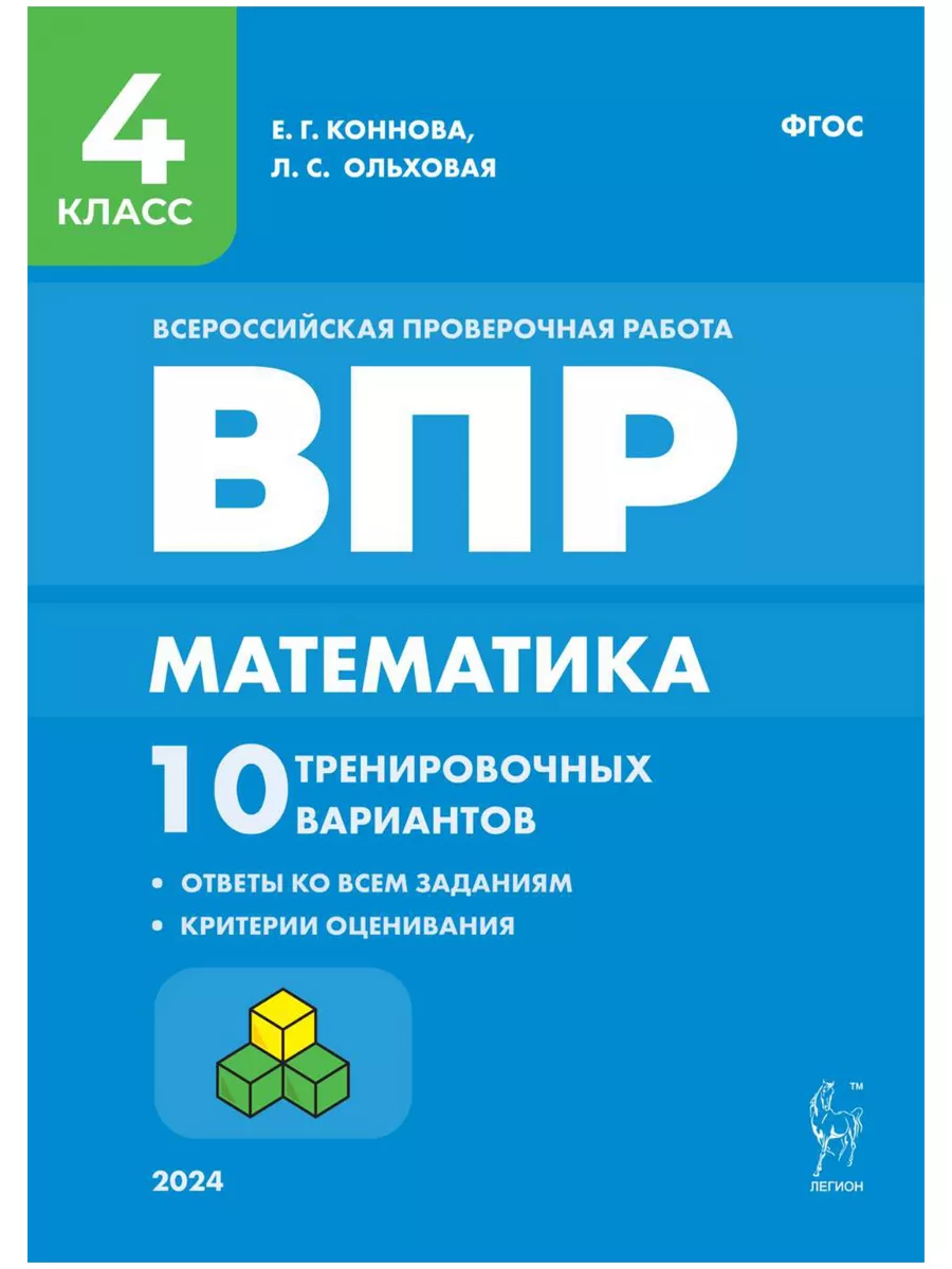 Коннова Математика ВПР 4 класс 10 тренировочных вариантов ЛЕГИОН 181965237  купить за 230 ₽ в интернет-магазине Wildberries