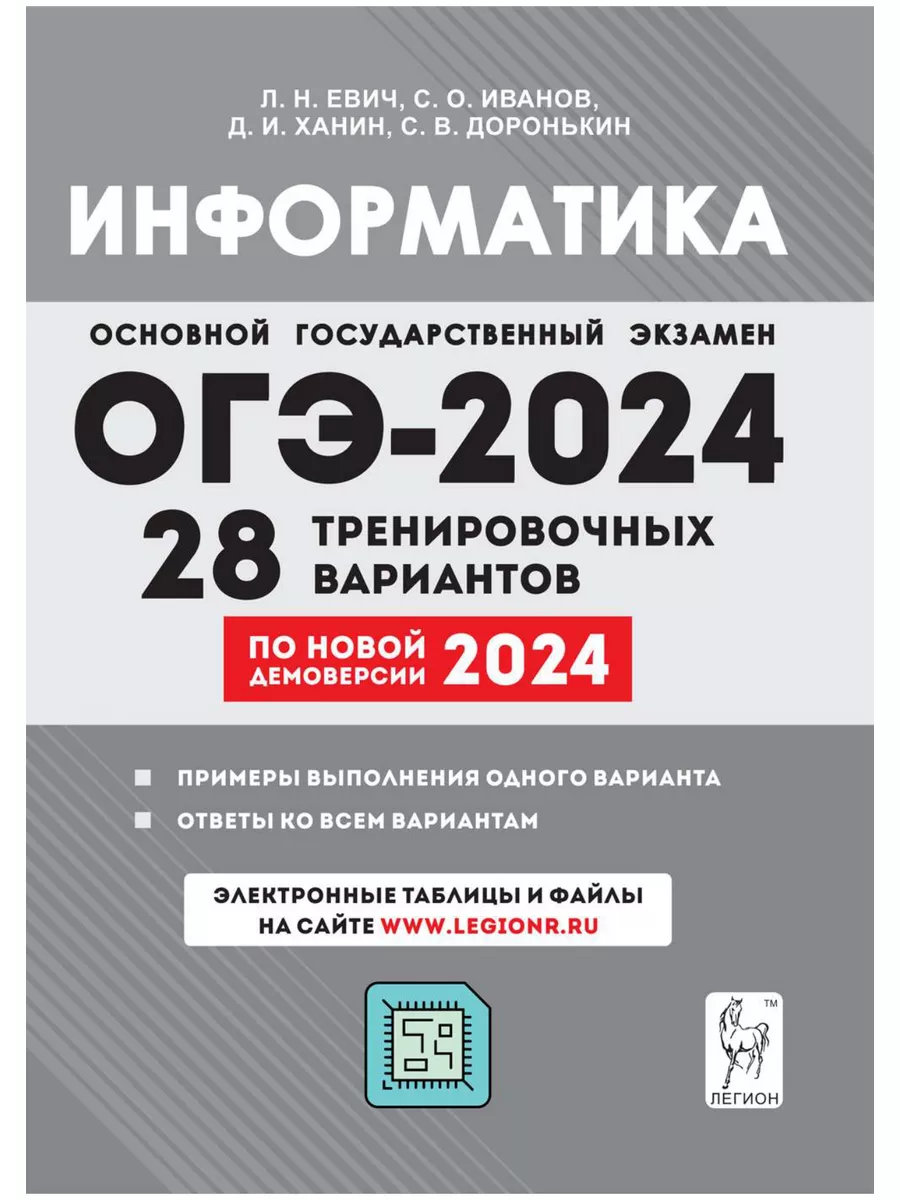 Евич Информатика ОГЭ-2024 28 тренировочных варианта ЛЕГИОН 181965247 купить  в интернет-магазине Wildberries