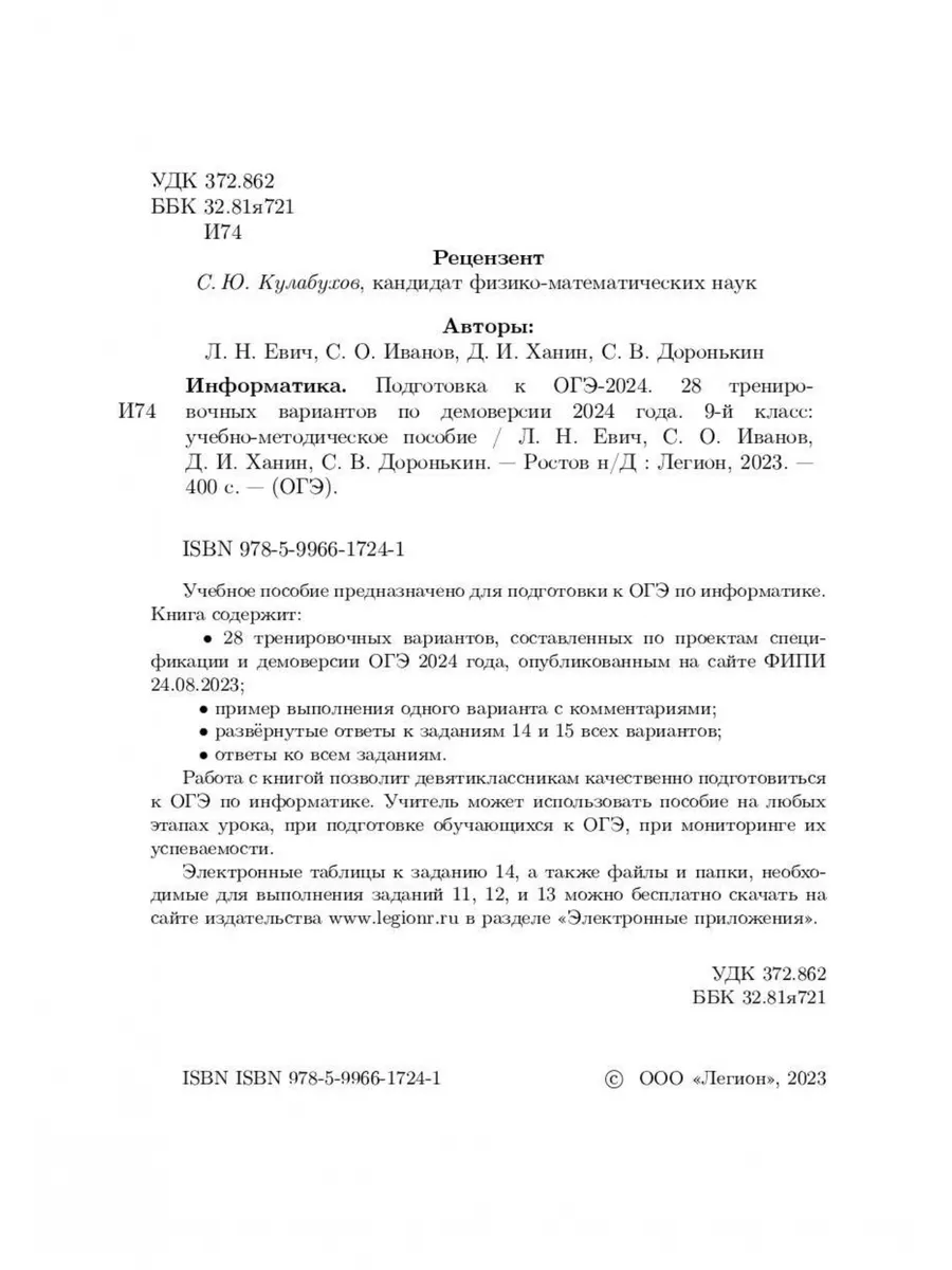 Евич Информатика ОГЭ-2024 28 тренировочных варианта ЛЕГИОН 181965247 купить  в интернет-магазине Wildberries