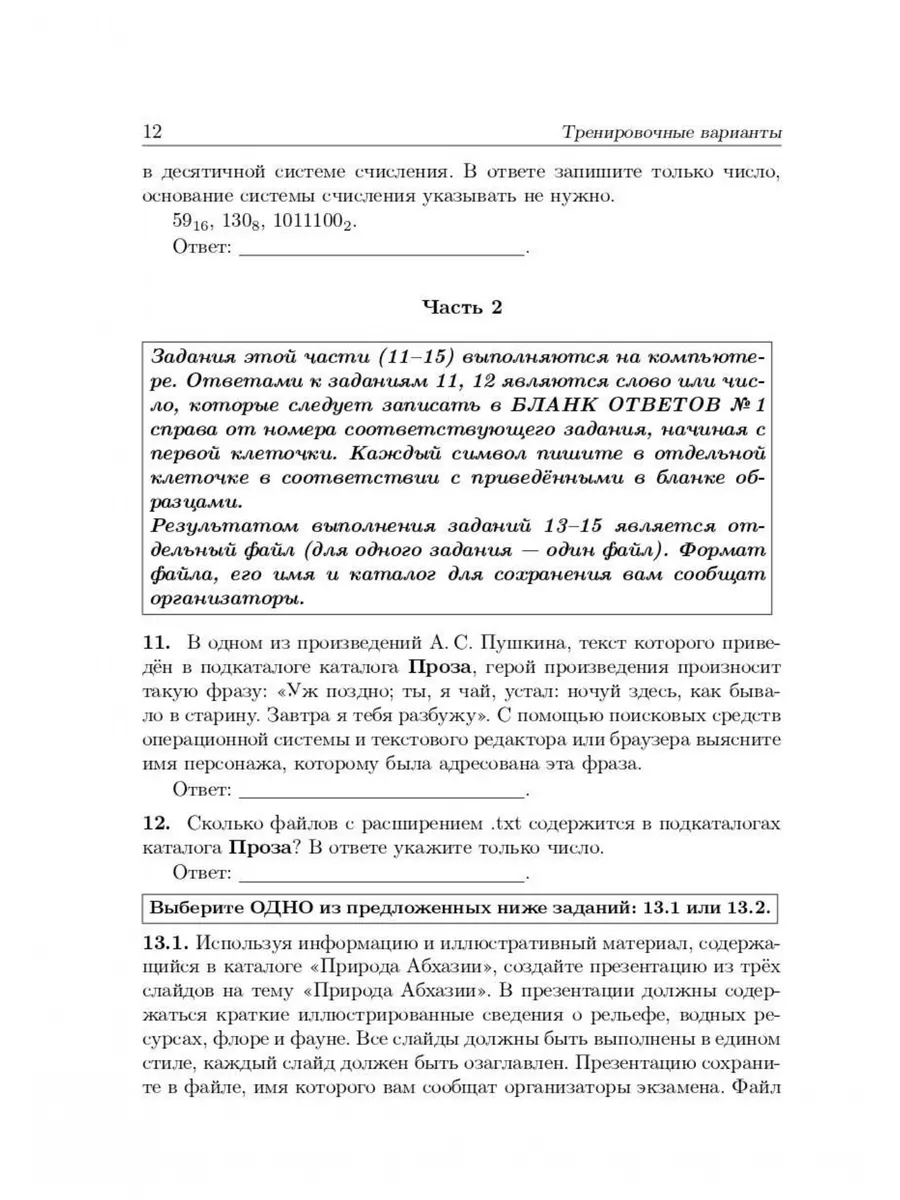 Евич Информатика ОГЭ-2024 28 тренировочных варианта ЛЕГИОН 181965247 купить  в интернет-магазине Wildberries