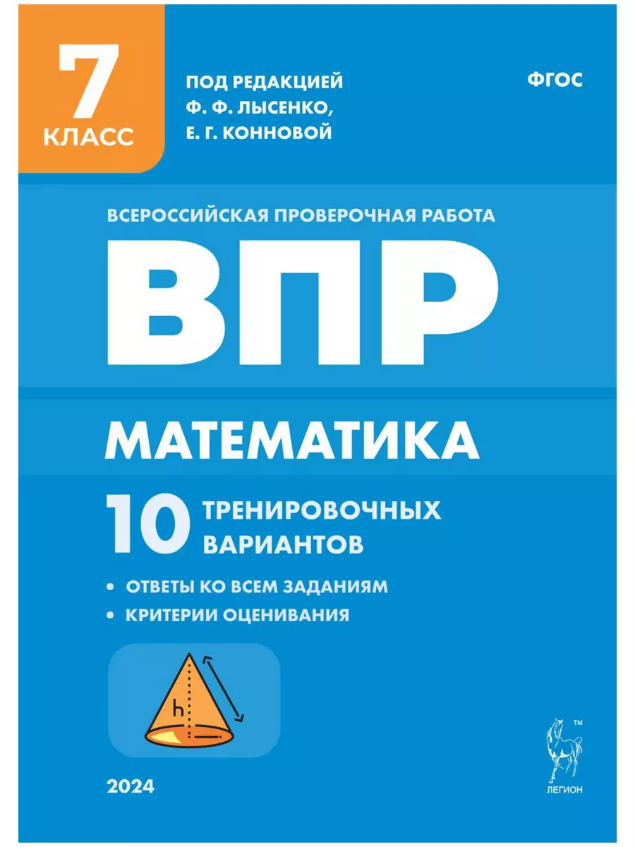 Лысенко Математика ВПР 7 класс 10 тренировочных вариантов ЛЕГИОН 181965248  купить за 200 ₽ в интернет-магазине Wildberries