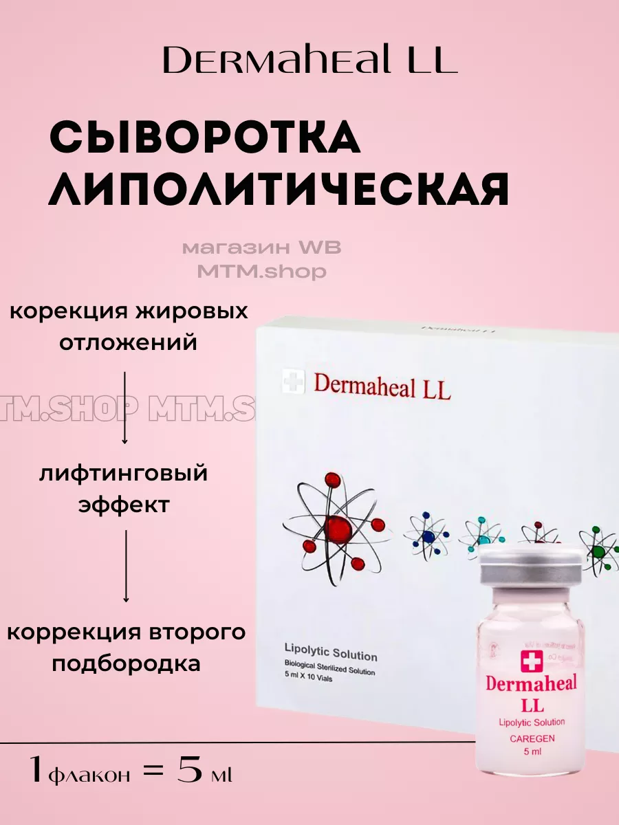 Сыворотка Дермахил LL для лица и тела антицеллюлитная Dermaheal 181965330  купить за 756 ₽ в интернет-магазине Wildberries