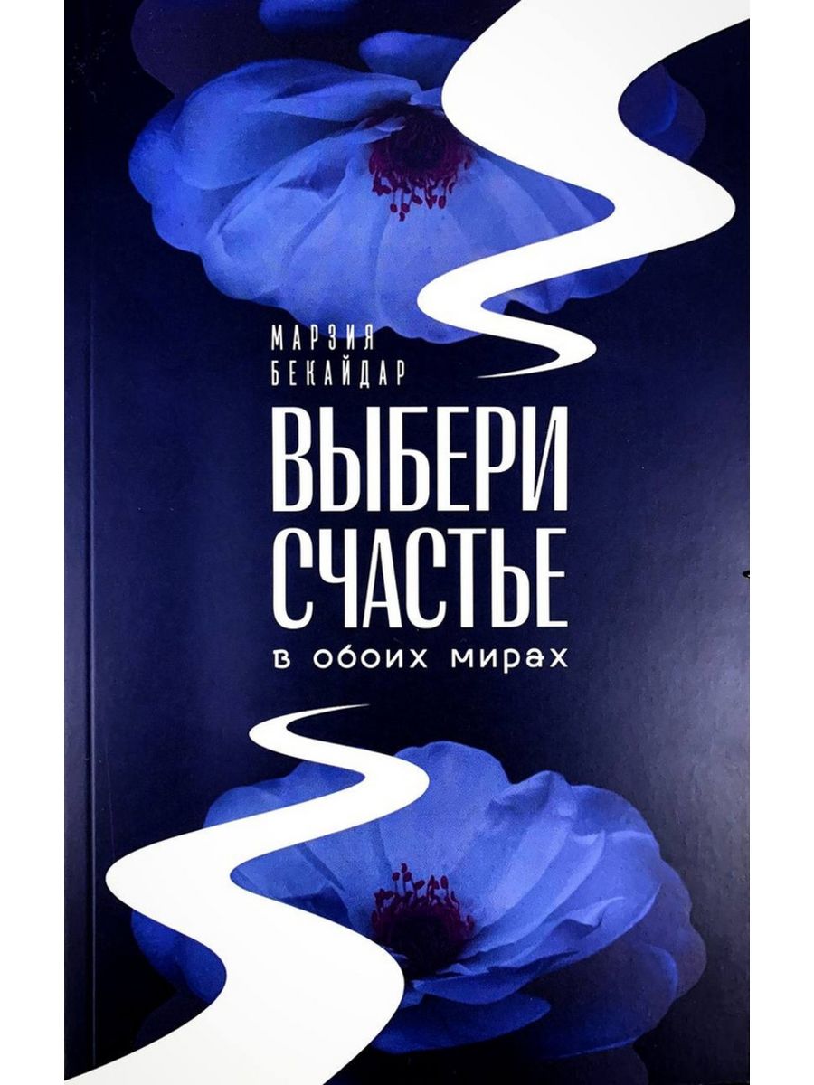 Выбери счастье в обоих мирах книги Books 181965756 купить за 1 718 ₽ в  интернет-магазине Wildberries