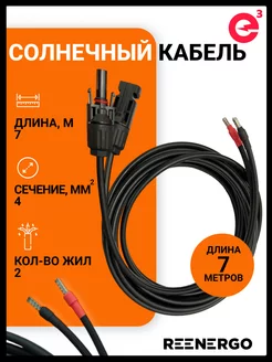 Солнечный кабель двужильный, сечение 4 кв.мм, 7 м reenergo 181965871 купить за 1 870 ₽ в интернет-магазине Wildberries