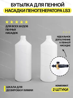 Бутылка для пенной насадки 1 литр (2 штуки) Техника чистоты 181966391 купить за 429 ₽ в интернет‑магазине Wildberries