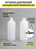 Бутылка для пенной насадки 1 литр (2 штуки) Техника чистоты 181966391 купить за 421 ₽ в интернет‑магазине Wildberries