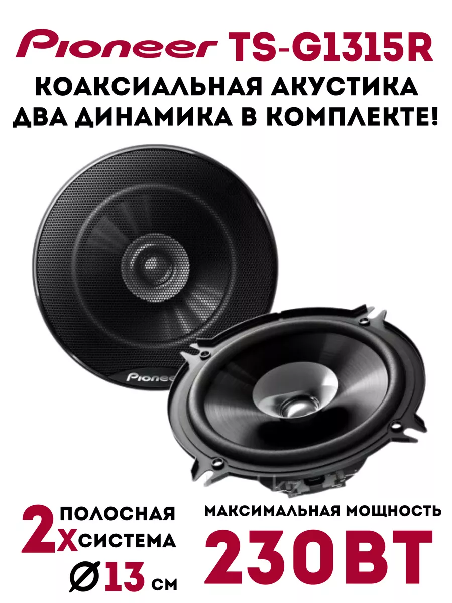 Колонка автомобильная TS-G1315R Pioneer 181966442 купить в  интернет-магазине Wildberries