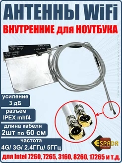 WiFi антенна внутренняя для ноутбука, c разъемом IPEX mhf4 Espada 181967084 купить за 414 ₽ в интернет-магазине Wildberries