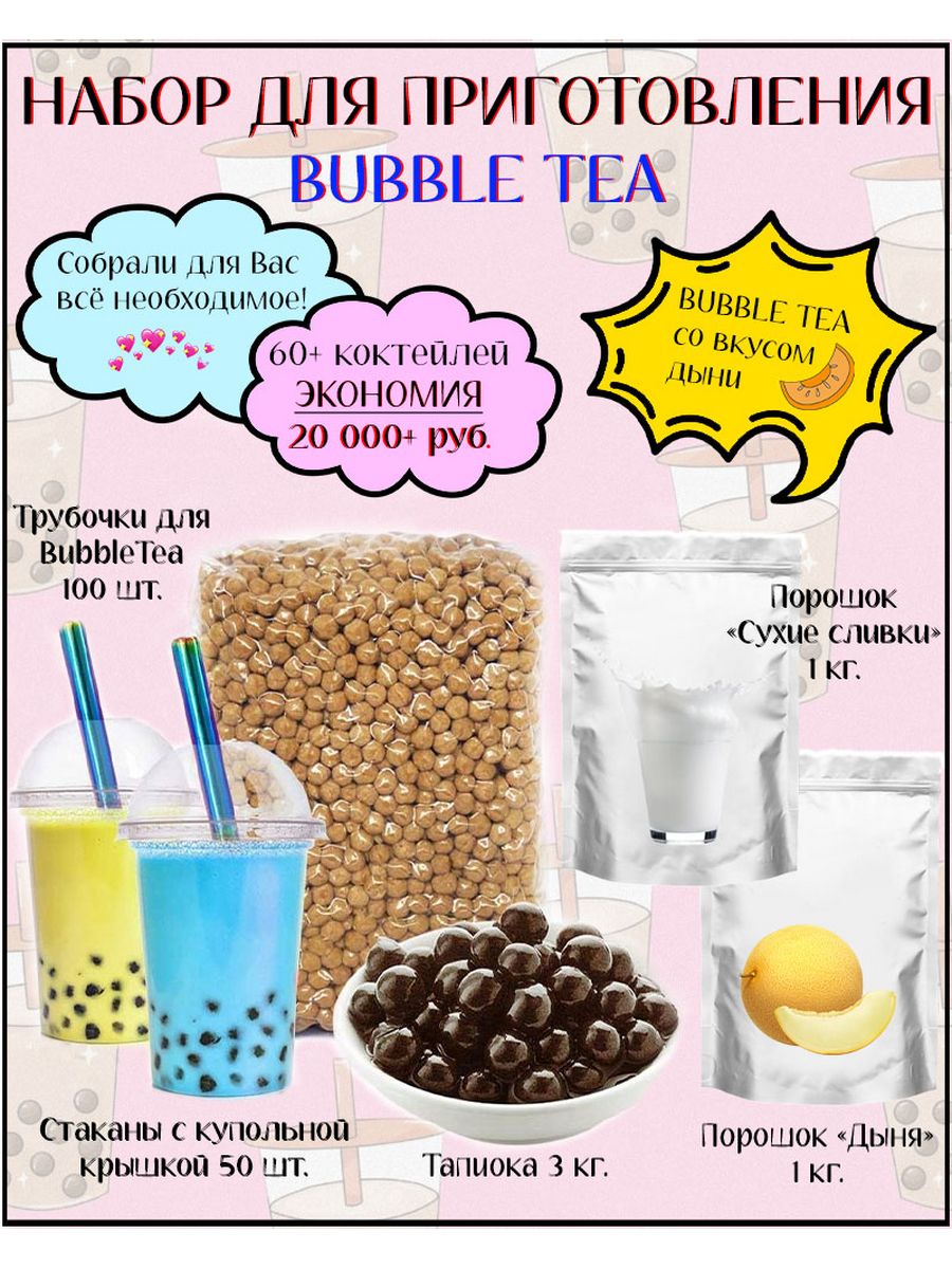 Набор для приготовления Bubble Tea / баблти с тапиокой ShopBubbleTea  181968770 купить в интернет-магазине Wildberries