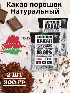 Какао порошок Натуральный без сахара Коммунарка 181968950 купить за 398 ₽ в интернет-магазине Wildberries