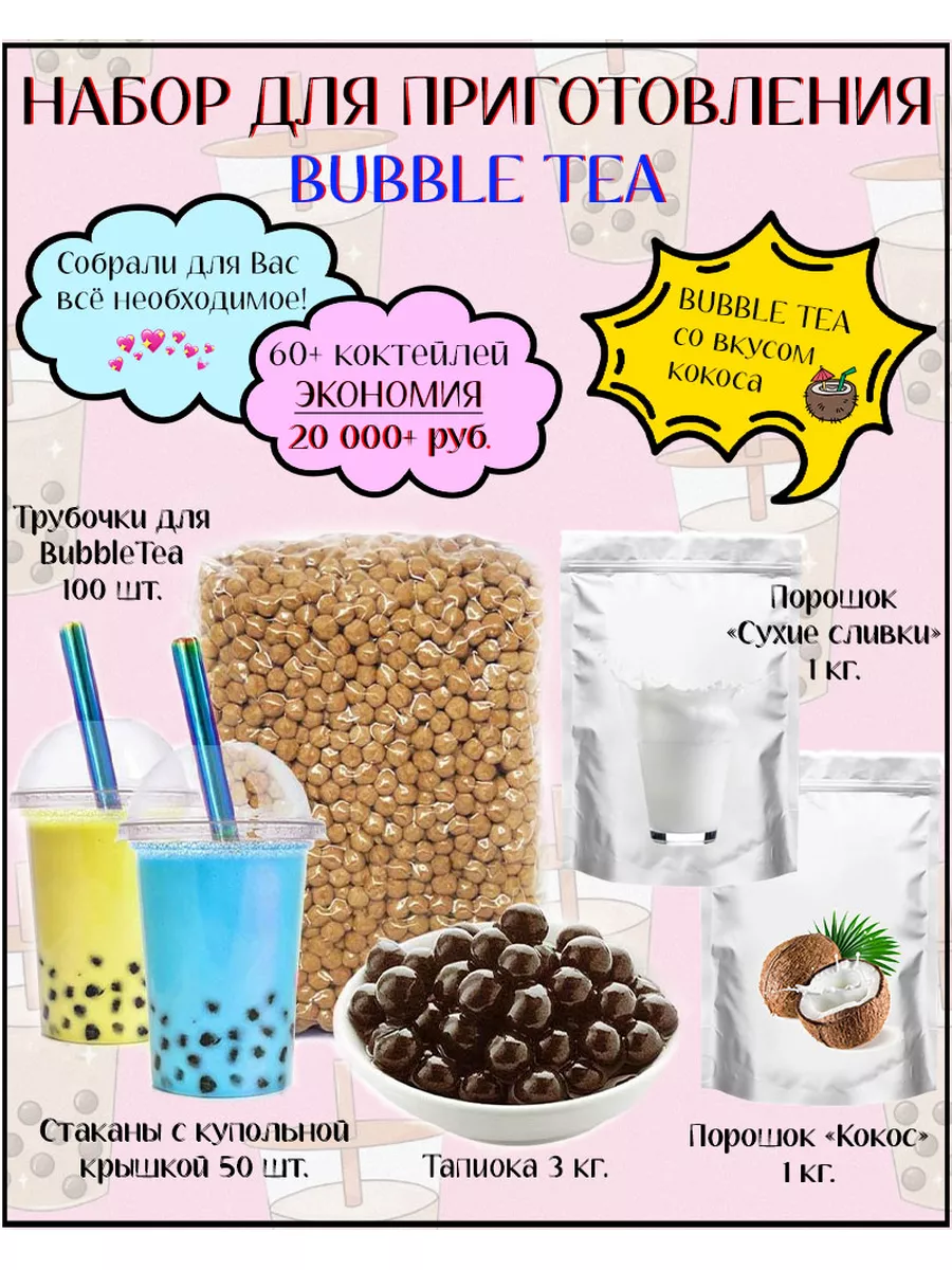 Набор для приготовления Bubble Tea / баблти с тапиокой ShopBubbleTea  181969298 купить в интернет-магазине Wildberries