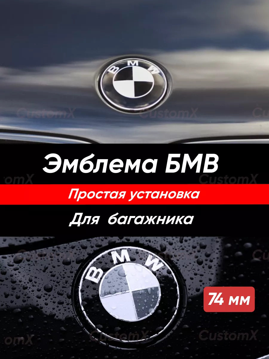 Эмблема БМВ значок 74 мм на багажник BMW 181969375 купить в  интернет-магазине Wildberries