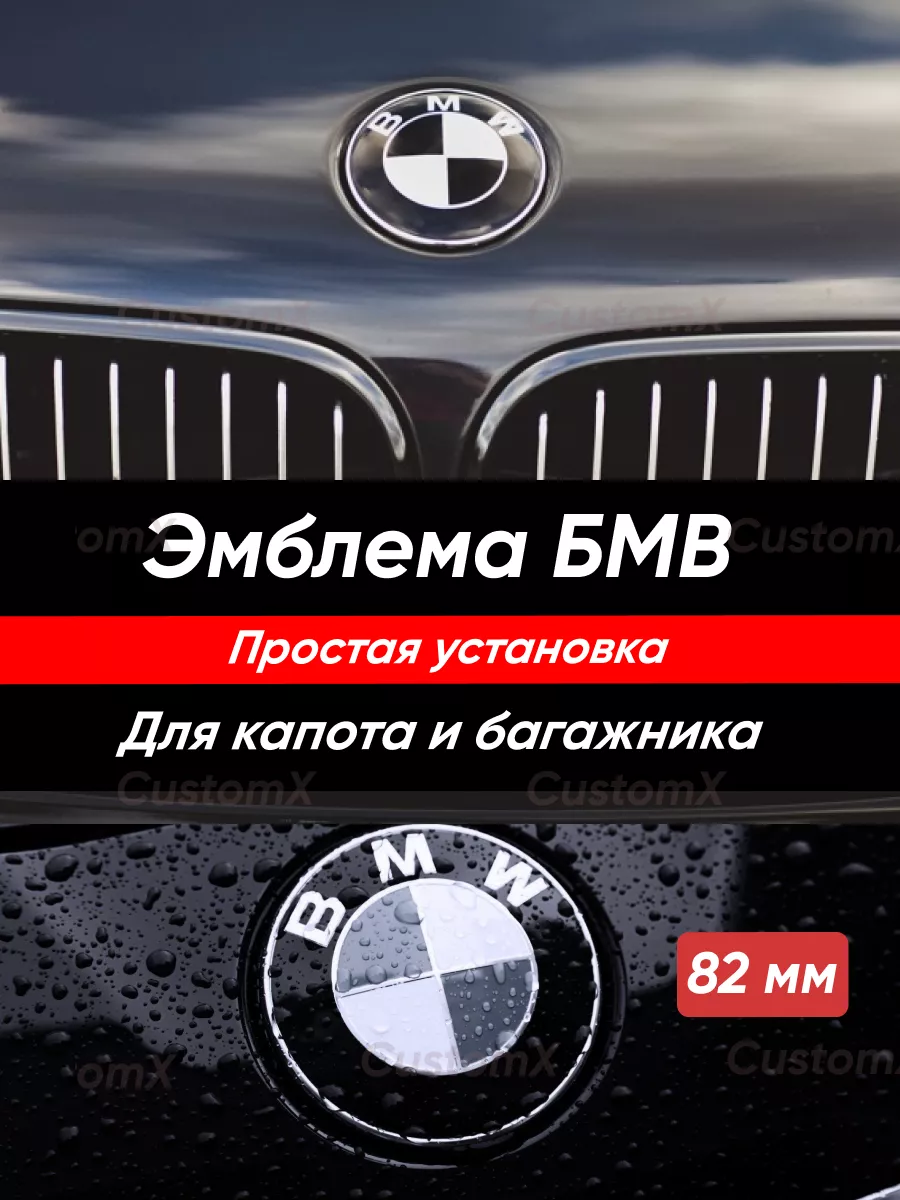 Эмблема БМВ значок 82 мм капот и багажник BMW 181969377 купить в  интернет-магазине Wildberries