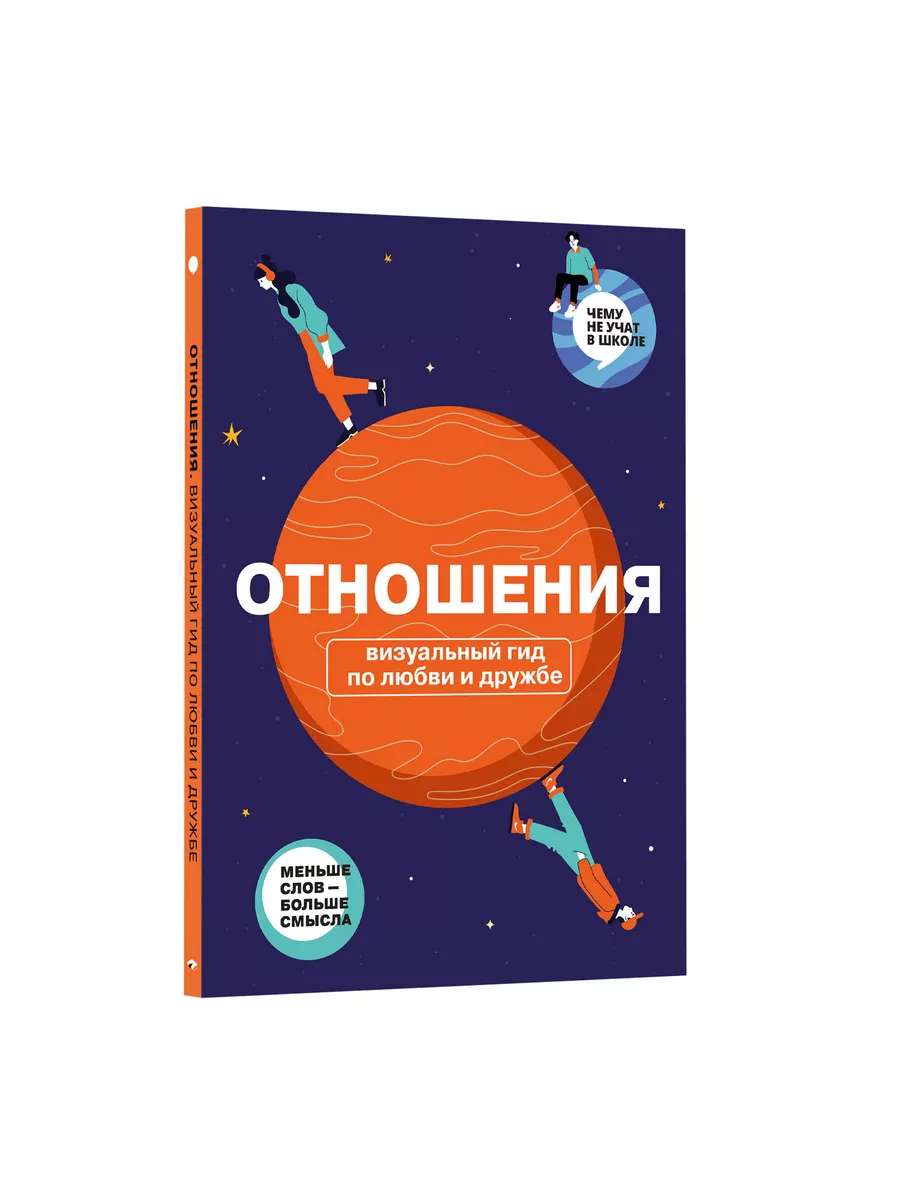 Отношения. Визуальный гид по любви и дружбе Smart Reading 181969499 купить  за 1 116 ₽ в интернет-магазине Wildberries