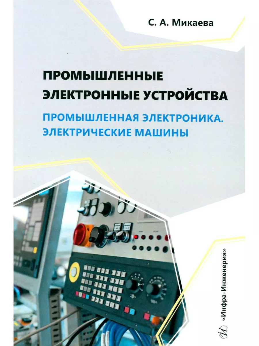 Промышленные электронные устройства. Промышленная электр... Инфра-Инженерия  181969831 купить за 980 ₽ в интернет-магазине Wildberries