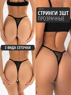 Стринги набор трусы сетка CECILE. 181970360 купить за 535 ₽ в интернет-магазине Wildberries