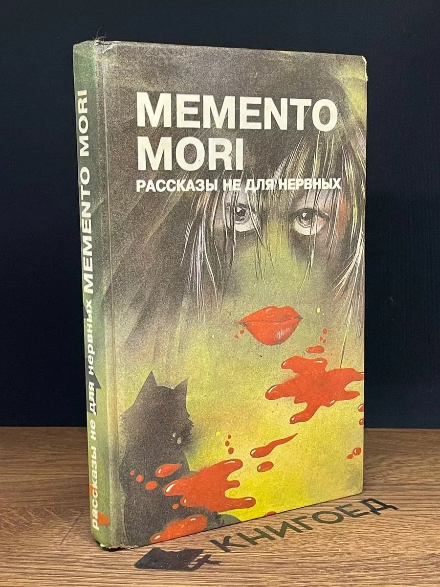 Memento mori. Рассказы не для нервных Старый Свет 181970847 купить в  интернет-магазине Wildberries