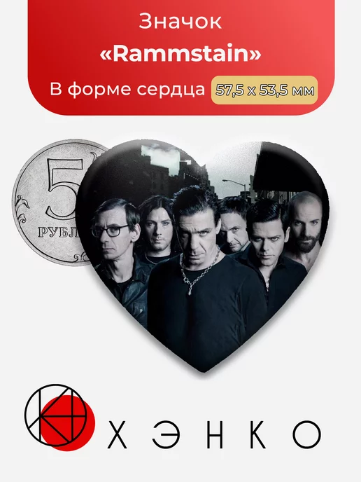 Rammstein Сердце