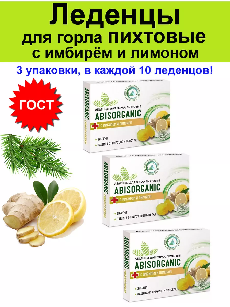 Леденцы для горла пихтовые с имбирем и лимоном - 3 шт ABISORGANIC 181971661  купить за 476 ₽ в интернет-магазине Wildberries