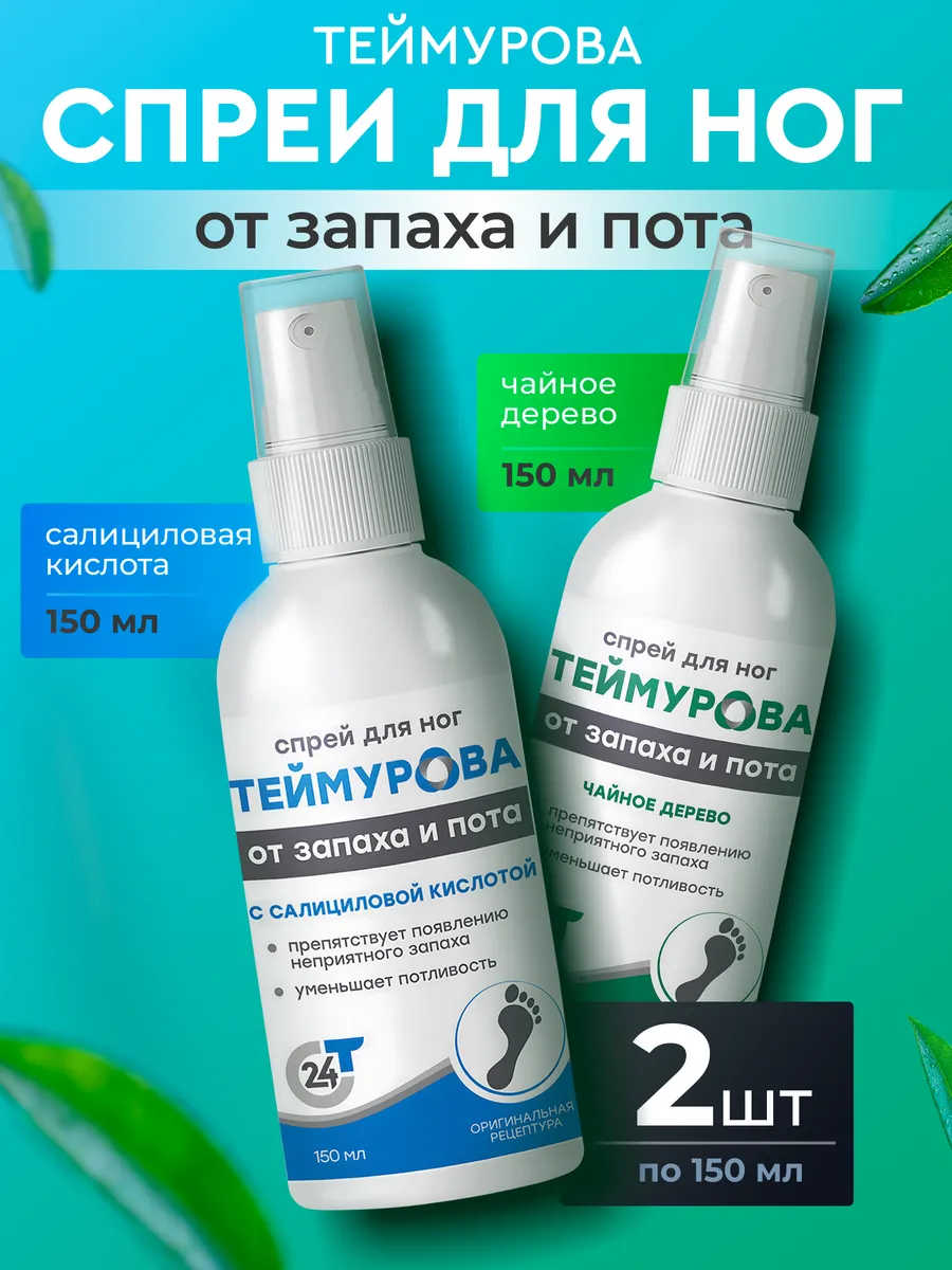 Набор спрей для ног от пота...