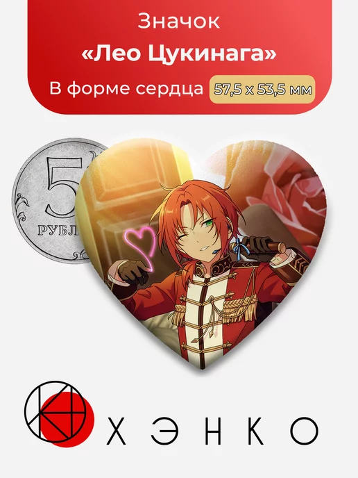 Ensemble Stars Энсембл Стар Лео Сердце