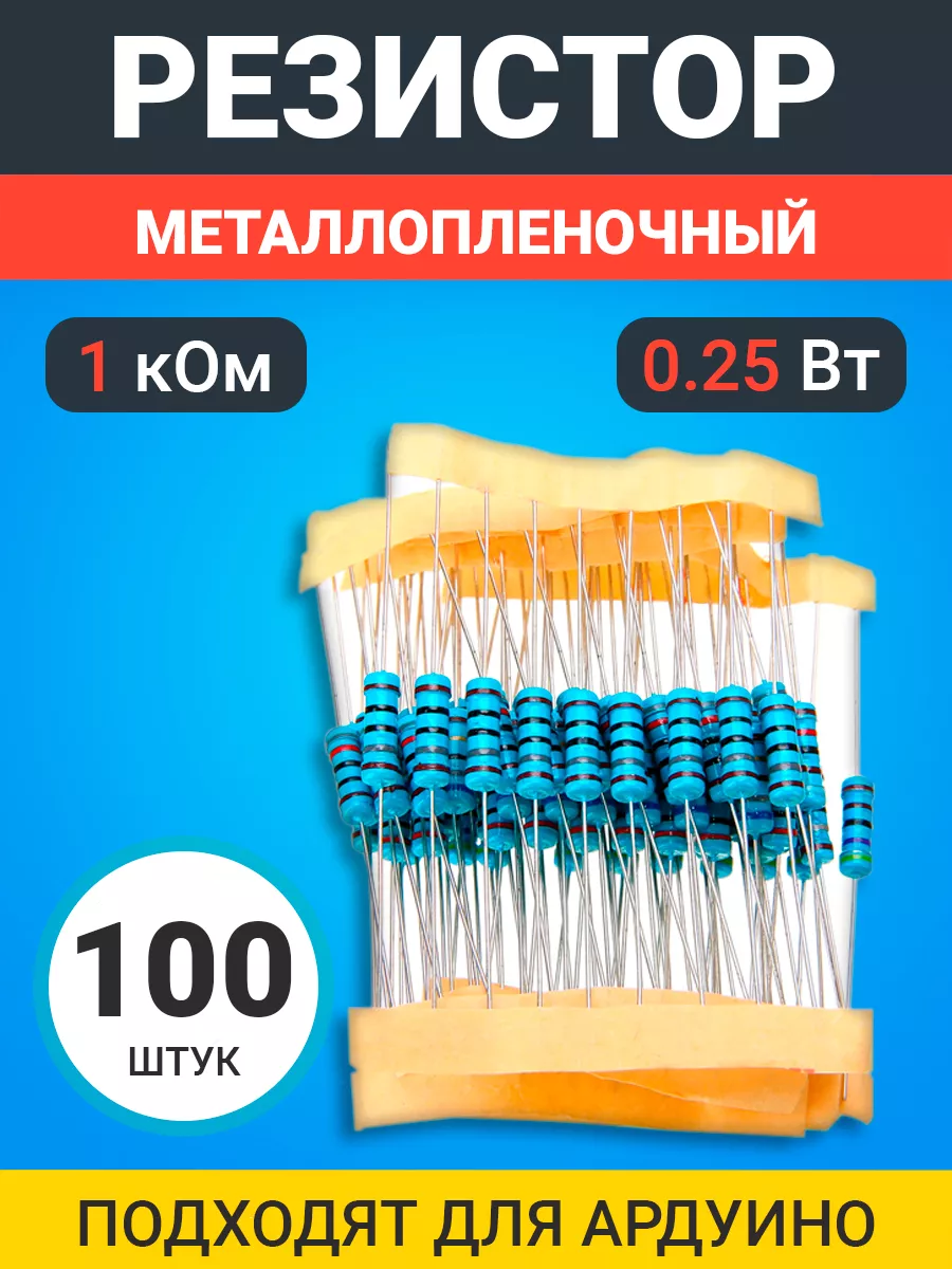 Резистор металлопленочный 1 кОм, 0.25 Вт 1%, 100 штук
