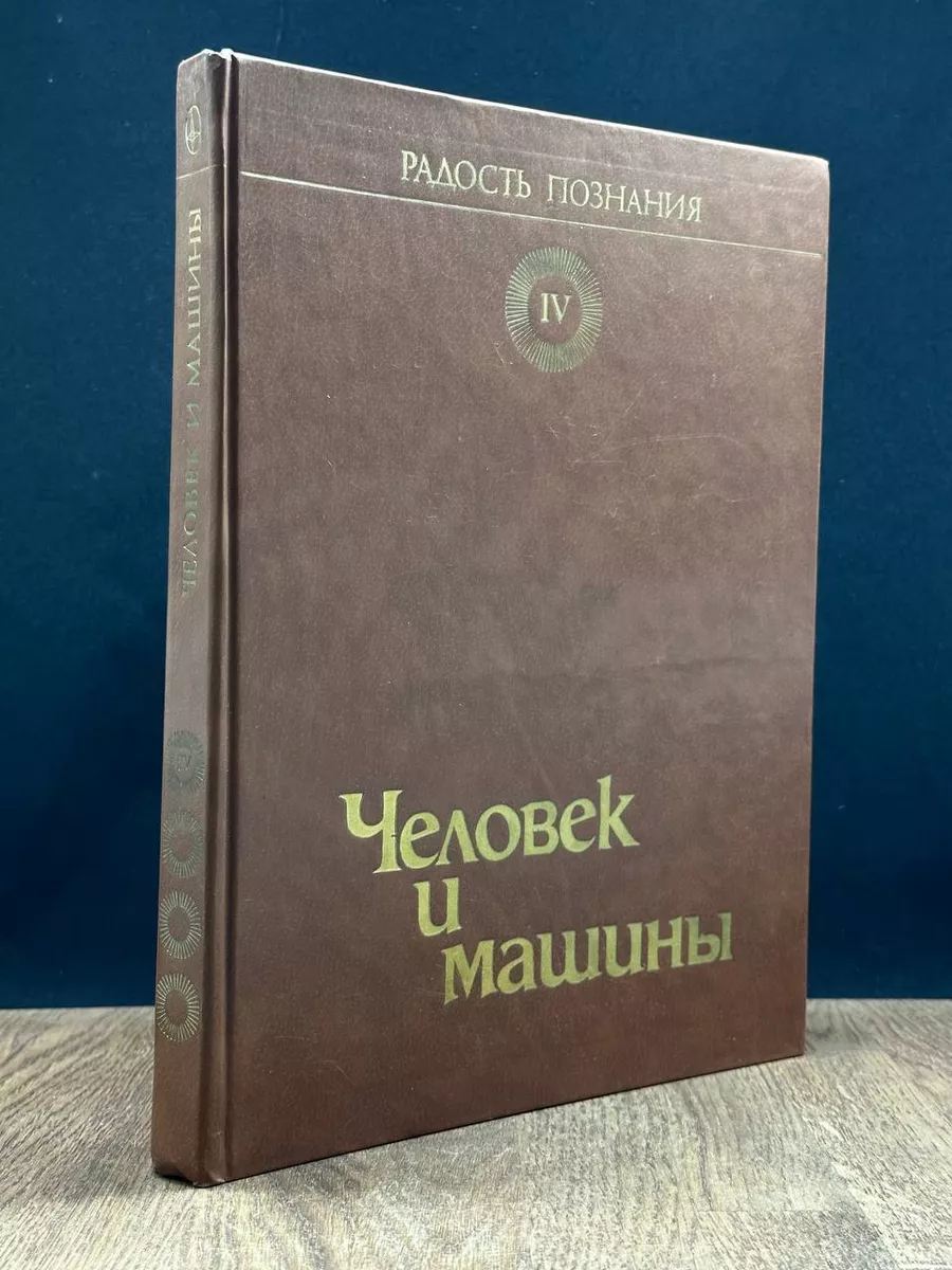 человек и машины 4 том (96) фото