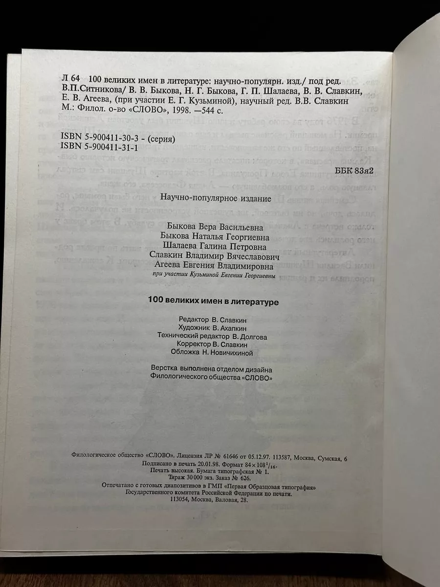 100 великих имен в литературе Слово 181975426 купить за 249 ₽ в  интернет-магазине Wildberries