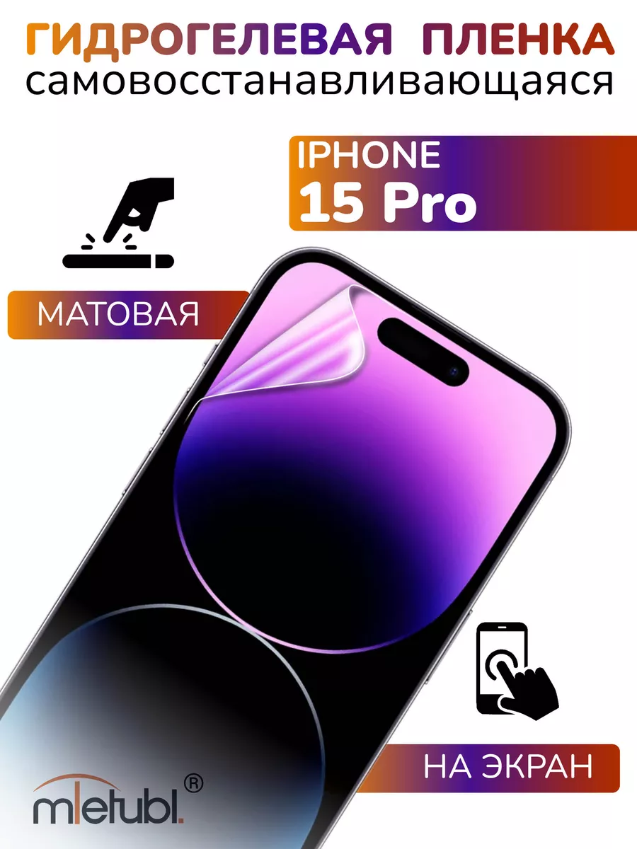 Защитная гидрогелевая пленка на iPhone 15 Pro на экран APG-T 181975553  купить за 208 ₽ в интернет-магазине Wildberries