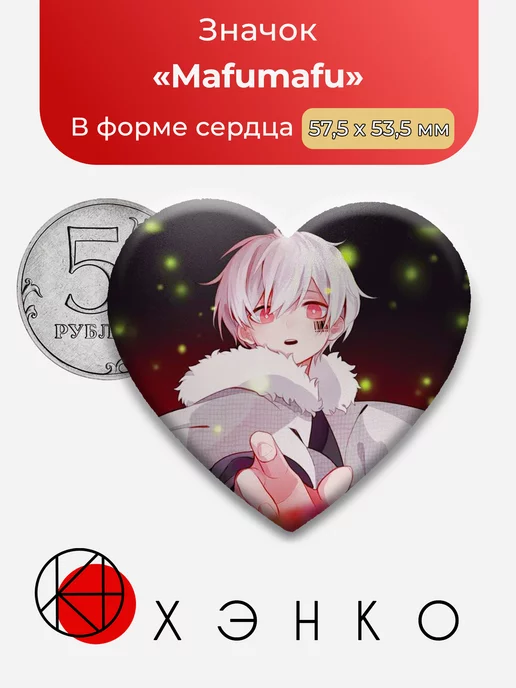 Utaite Mafumafu Сердце