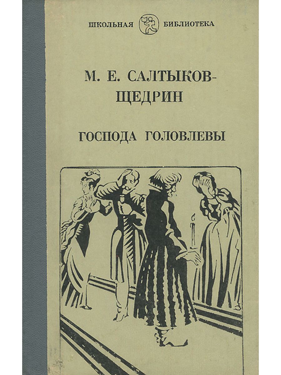 Салтыков щедрин головлевы кратко. Господа Головлевы обложка книги. Обложки книг Салтыкова Щедрина.