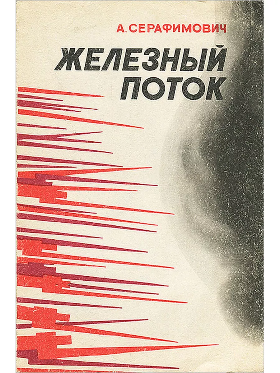 Железный поток автор. Серафимович Железный поток. Железный поток книга.
