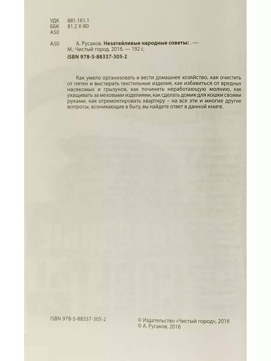 Незатейливые народные советы Чистый город 181976818 купить в  интернет-магазине Wildberries