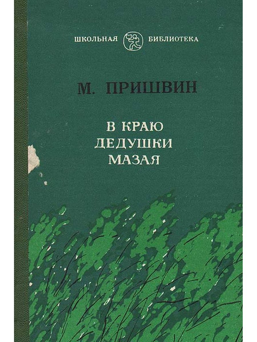 Пришвин мазай. В краю дедушки Мазая пришвин. Обложка в краю дедушки Мазая пришвин. Книги м Пришвина.