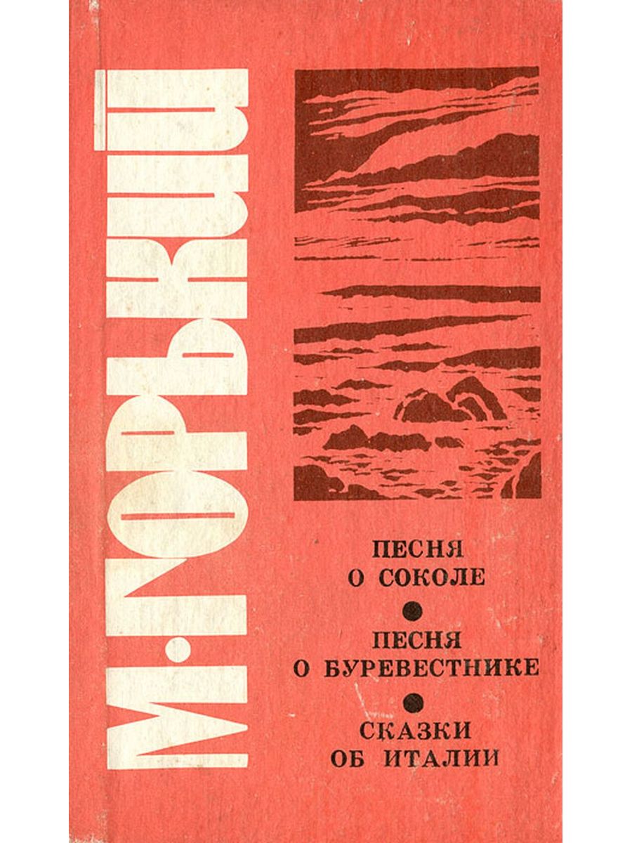 Песня о Соколе. Песня о Соколе Максим Горький книга. Горький м. "песня о Соколе". Максим Горький сказки об Италии.