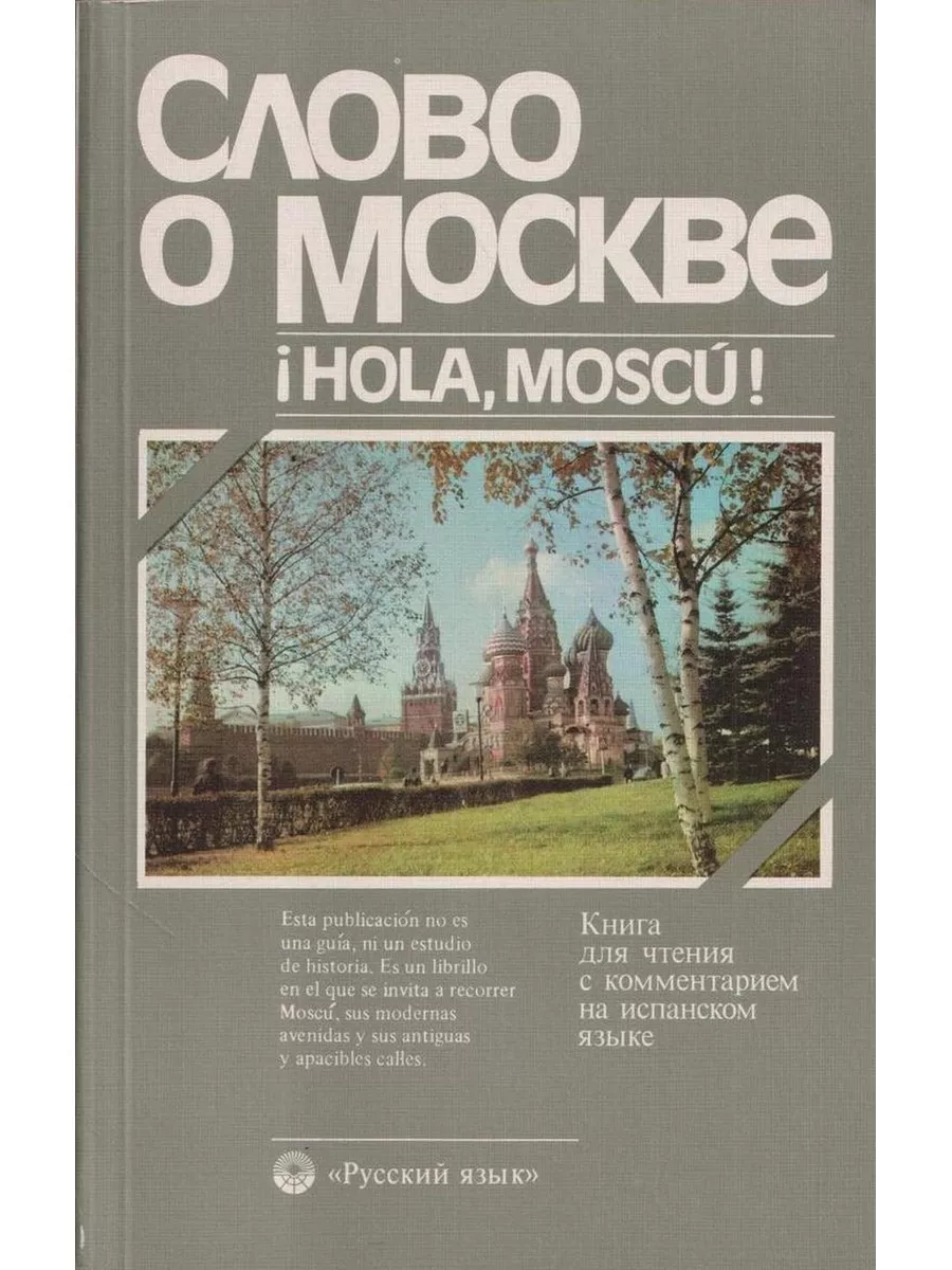 Слово о Москве. Книга для чтения с комментарием на испанс... Букинистика  181978177 купить за 325 ₽ в интернет-магазине Wildberries